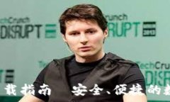   以太坊钱包App下载指南｜
