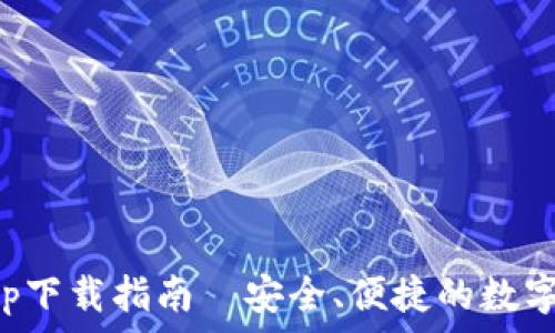   
以太坊钱包App下载指南｜安全、便捷的数字资产管理工具