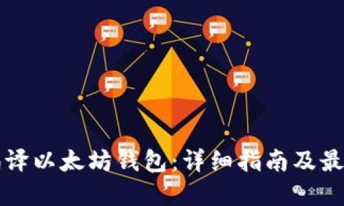 如何编译以太坊钱包：详细指南及最佳实践
