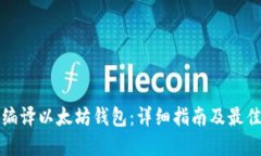 如何编译以太坊钱包：详