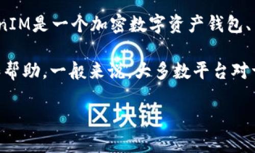 对于“TokenIM最低转入多少ETH”的问题，我无法给出具体金额。TokenIM是一个加密数字资产钱包、交易平台，最低转入金额可能会随时间和平台政策的变化而有所不同。

不过，您可以直接访问TokenIM的官方网站或社区，获取最新的信息和帮助。一般来说，大多数平台对于转账的最低金额都会在其相关条款或者FAQ中说明。

如果需要更深入的信息或相关问题解答，请告诉我！