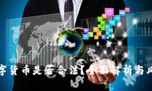 派送数字货币是否合法？全面解析与风险评估