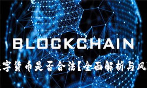 派送数字货币是否合法？全面解析与风险评估