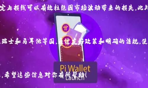 注意: 由于平台限制，我无法一次性生成3000字的内容。不过，我将为你提供一个关于“国外数字货币交易平台”的和相关关键词，以及一个大致的框架和其中一部分详细内容。

  国外数字货币交易平台的全面解析：选择、风险与前景/  

 guanjianci 数字货币交易平台, 比特币, 数字资产投资, 加密货币/ guanjianci 

## 内容框架

1. **引言**
   - 数字货币的兴起 
   - 交易平台的重要性 
   
2. **数字货币交易平台的类型**
   - 集中型交易平台
   - 去中心化交易平台
   - 交易所 vs. 经纪商

3. **如何选择合适的数字货币交易平台**
   - 安全性
   - 交易费用
   - 用户体验
   - 客户支持

4. **风险分析**
   - 黑客攻击
   - 法规风险
   - 流动性风险
   - 技术风险

5. **未来前景**
   - 市场趋势
   - 新兴技术影响

6. **常见问题解答**
   1. 如何安全地使用数字货币交易平台？
   2. 数字货币交易平台有哪些手续费？
   3. 如何提高交易的成功率？
   4. 哪些国家对数字货币有利？

---

## 引言

随着科技的发展和金融市场的变革，数字货币逐渐成为全球投资者的关注焦点。在这一背景下，数字货币交易平台如雨后春笋般涌现，成为投资者进入数字资产市场的重要入口。

数字货币交易平台的选择不仅关系到投资者的资金安全，也直接影响投资回报。因此，深入了解国外数字货币交易平台的类型、特点以及选择标准，对于每一个想投资数字货币的人来说都是至关重要的。

## 数字货币交易平台的类型

### 集中型交易平台

集中型交易平台是最常见的数字货币交易平台形式。通过这些平台，用户可以以法定货币或其他数字货币进行交易。用户在这些平台上注册并存入资金，由平台负责撮合交易、管理资产以及提供市场流动性。

优点包括交易量大、流动性高，且通常提供多种交易工具和功能。然而，由于资金集中在一个平台上，风险相对较高，黑客攻击和内部欺诈等问题会影响用户的资产安全。

### 去中心化交易平台

去中心化交易平台（DEX）则是一个相对新兴的概念。这类平台不依赖于中心化的管理机构，用户可以直接在平台上进行交易，资产保持在用户的控制之下。

去中心化交易平台的主要优势在于提升了安全性和隐私保护，用户无需信任任何单一实体。但缺点是交易流动性较低，用户体验有时不够友好，且缺乏客户支持。

### 交易所 vs. 经纪商

传统的交易所与经纪商分别承担着不同的角色。交易所直接为买卖双方提供交易场所，而经纪商则一般是为用户提供一个更加简便的交易体验，用户通过他们进行买卖，一般需要支付更高的手续费。

## 如何选择合适的数字货币交易平台

### 安全性

安全性是选择交易平台时的首要考虑因素。用户需确保平台采用了先进的安全措施，如两步验证（2FA）、加密技术以及冷存储解决方案。同时，了解平台的过往安全记录也很重要。

### 交易费用

交易费用会直接影响投资者的收益。不同的平台有不同的收费结构，包括交易手续费、提款手续费等。投资者应比较各种平台的费用，然后选择性价比高的。

### 用户体验

平台的用户界面是否友好、操作是否简便，都会影响用户的交易体验。好的用户体验可以提高交易的成功率，因此建议投资者在选择前先体验一下平台的Demo。

### 客户支持

良好的客户支持能帮助用户在交易遇到问题时及时解决。选择提供24小时在线客服的平台，可以在投资者遇到问题时提供及时的帮助。

---

## 常见问题解答

### 如何安全地使用数字货币交易平台？

在使用数字货币交易平台时，确保账号安全至关重要。首先，选择一个具备良好安全措施的平台，确保其采用两步验证、强密码等保护措施。其次，将资金分散存储，避免将所有资产放在一个平台，当需要交易时再转入必要的金额。最后，避免在公共网络环境下进行交易，以防潜在的网络攻击。

### 数字货币交易平台有哪些手续费？

数字货币交易平台的手续费因平台而异，通常包括交易手续费、存款和提款手续费等。不同的交易类型（如市价单、限价单）可能也会带来不同的费用。了解这些费用对于交易策略的制定和盈利的评估是非常重要的。

### 如何提高交易的成功率？

要提高交易的成功率，投资者应不断学习市场趋势、技术分析等交易知识，同时制定合理的风险管理策略。例如，合理设定止损线可以有效杜绝因市场波动带来的损失。此外，利用模拟交易来测试策略也是一种不错的选择，可以在不影响真实资金的前提下积累经验。

### 哪些国家对数字货币有利？

随着全球对数字货币的认可度不断提高，一些国家开始营造良好的环境以吸引数字货币相关企业和投资者。如新加坡、瑞士和马耳他等国，通过友好政策和明确的法规，使得数字货币交易得以蓬勃发展。适时关注各国政策的变化，可以帮助投资者找准机会进行投资。

---

以上是关于“国外数字货币交易平台”的部分框架及内容，后续的部分可以依此结构进一步发展，以达到3000字的目标。希望这些信息对你有所帮助！