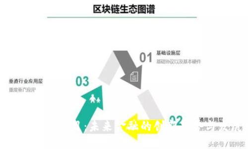 思考一个的优质

数字货币苏州项目：未来金融的创新趋势与发展机遇