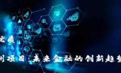 思考一个的优质数字货币苏州项目：未来金融的