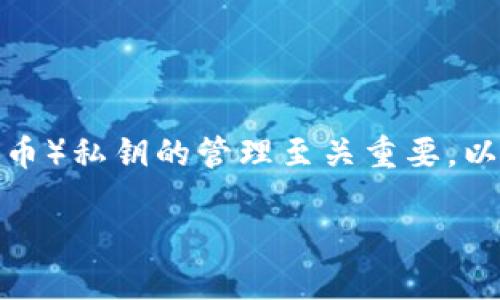 在区块链和加密货币的生态系统中，tokenim（或任何其他代币）私钥的管理至关重要。以下是关于“tokenim私钥可以修改吗？”这一问题的深入探讨。

### Tokenim私钥是否可以修改？深入解析与解答