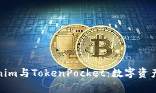 全方位解析Tokenim与TokenPocket：数字资产管理的最佳选择