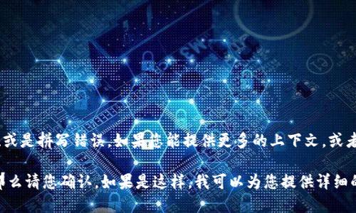 “tokenim”并不是一个广为人知的词汇或术语。它可能是某个特定领域的术语、品牌名、或是拼写错误。如果您能提供更多的上下文，或者说明您所提及的领域（如金融、科技、医学等），我将能更好地帮助您解释这个词的含义。

如果您是提到 “token” 相关的东西，比如在区块链或加密货币领域的代币（token），那么请您确认。如果是这样，我可以为您提供详细的相关信息。