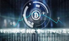  如何在Tokenim上顺利搜索Uniswap及其解决方法