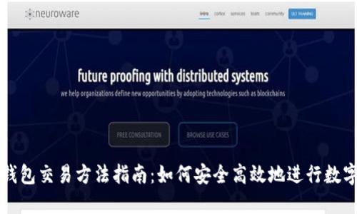 数字货币钱包交易方法指南：如何安全高效地进行数字货币交易