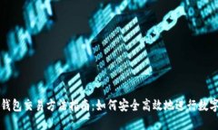 数字货币钱包交易方法指南：如何安全高效地进