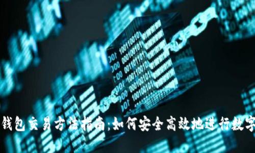 数字货币钱包交易方法指南：如何安全高效地进行数字货币交易
