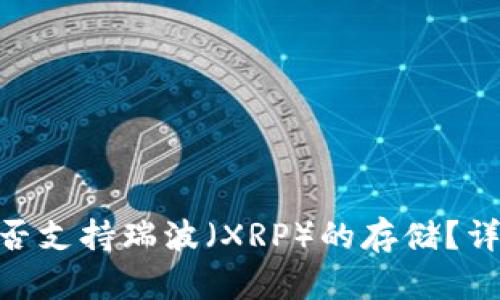Tokenim冷钱包是否支持瑞波（XRP）的存储？详细解析与使用指南