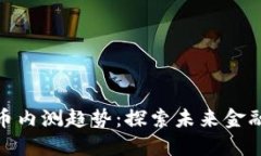 数字货币内测趋势：探索未来金融的浪潮