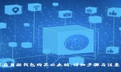 如何在易赫钱包购买以太坊：详细步骤与注意事
