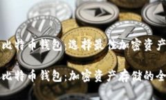 以太坊钱包和比特币钱包：选择最佳加密资产存