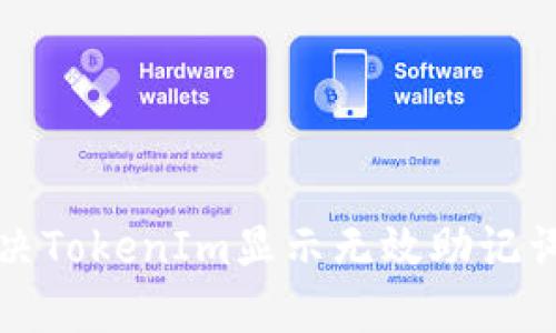 如何解决TokenIm显示无效助记词的问题