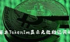 如何解决TokenIm显示无效助记词的问题