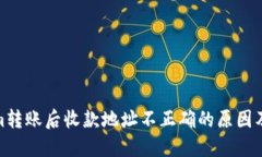 : Tokenim转账后收款地址不正确的原因及解决方案