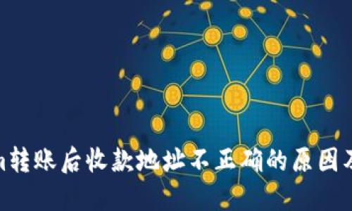 : Tokenim转账后收款地址不正确的原因及解决方案