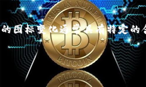 在TokenIM等加密货币钱包平台中，币的图标变化通常具有特定的含义。以下是关于这一主题的详细介绍。

优质
TokenIM币图标变化的深层意义解析