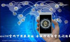 TokenIM官网下载最新版：全