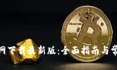 TokenIM官网下载最新版：全面指南与常见问题解答
