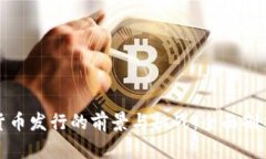 官方数字货币发行的前景与挑战：全面剖析全球