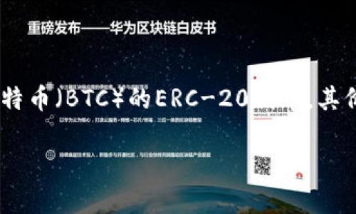 TokenIMBTC是基于以太坊（Ethereum）区块链的一个代币。IMBTC（也称为TokenIMBTC）是一个锚定比特币（BTC）的ERC-20代币，其价值与比特币挂钩。这种代币的设计旨在为用户提供在以太坊生态系统内进行比特币交易和使用的便利。

如果你需要更多的信息或有其他问题，欢迎提问！