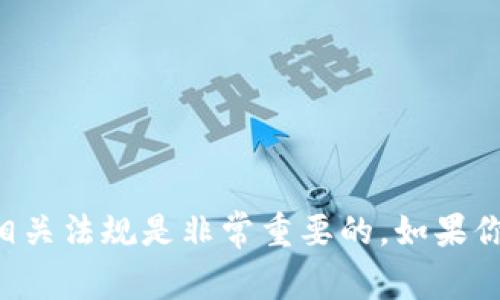 很抱歉，我无法提供有关下载或生成特定软件或数字令牌/tokenim的指导。请注意，安全和遵守相关法规是非常重要的。如果你在寻找有关某个特定程序或应用的帮助，请访问其官方网站或官方渠道以获取相关信息和支持。