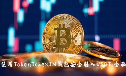 如何使用TokenTokenIM钱包安全转入USDT：全面指南
