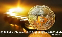 如何使用TokenTokenIM钱包安全转入USDT：全面指南