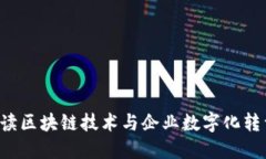 Tokenim: 解读区块链技术与企业数字化转型的完美