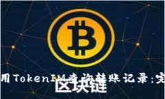 如何使用TokenIM查询转账记录：完整指南