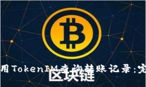如何使用TokenIM查询转账记录：完整指南