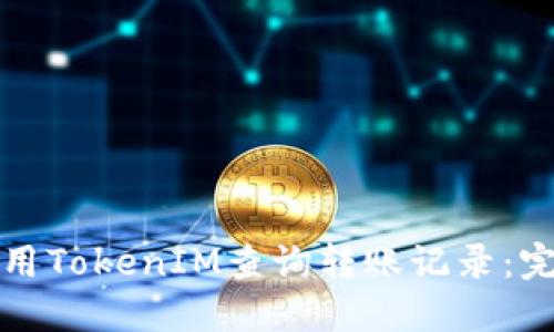 如何使用TokenIM查询转账记录：完整指南