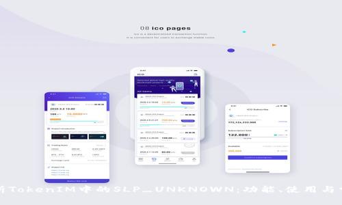 深入解析TokenIM中的SLP_UNKNOWN：功能、使用与常见问题