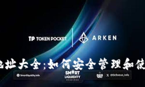 Tokenim 钱包地址大全：如何安全管理和使用你的加密货币