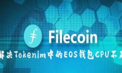 如何解决Tokenim中的EOS钱包