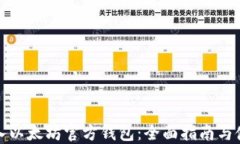 如何导入以太坊官方钱包：全面指南与使用技巧