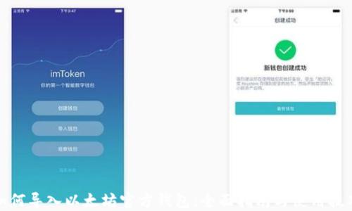 
如何导入以太坊官方钱包：全面指南与使用技巧