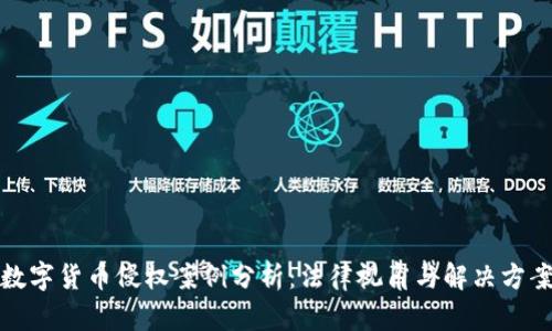 数字货币侵权案例分析：法律视角与解决方案