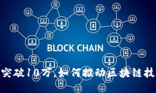 Tokenim用户量突破10万，如何推动区块链技术的普及与应用
