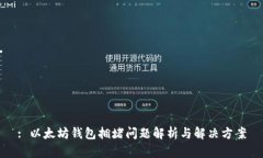 : 以太坊钱包拥堵问题解析与解决方案