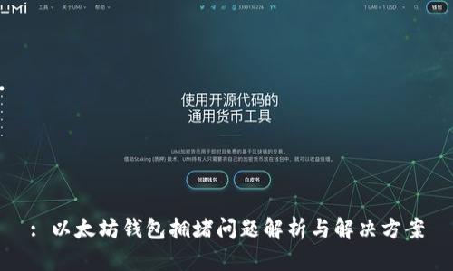 : 以太坊钱包拥堵问题解析与解决方案