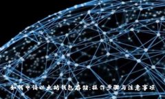如何申请以太坊钱包存储：操作步骤与注意事项