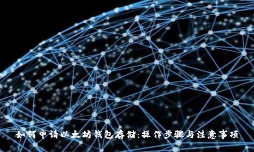如何申请以太坊钱包存储：操作步骤与注意事项