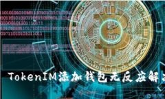 ### TokenIM添加钱包无反应解决方案