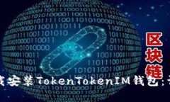 如何在官网下载安装TokenTokenIM钱包：详细步骤与